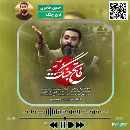 دانلود نماهنگ فاتح جنگ حسین طاهری